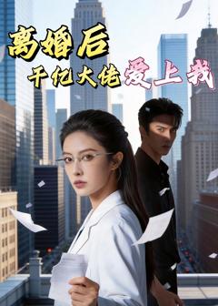 《离婚后，千亿大佬爱上我》