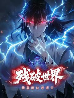 残破世界：我靠魔功戏诸天动态漫画