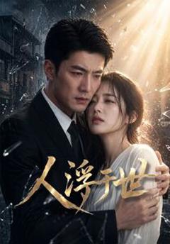 《人浮于世》