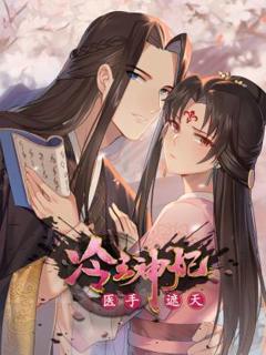 冷王神妃：医手遮天动态漫