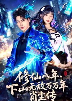《修仙八年，下山无敌万万年：肖尘传》