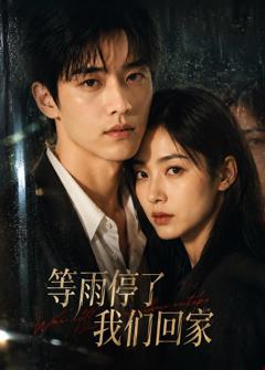 《等雨停了，我们回家》