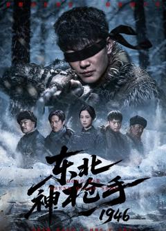 《东北神枪手1946》