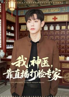 《我，神医，靠直播打脸专家》