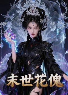《末世花傀》