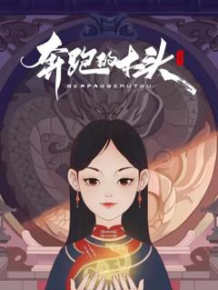 奔跑的木头