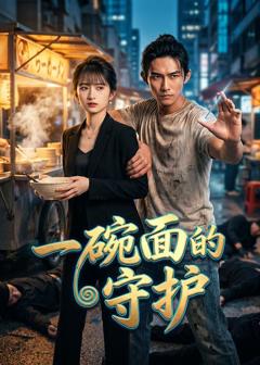 一碗面的守护