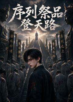 序列祭品登天路