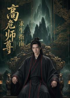 高危师尊求生指南