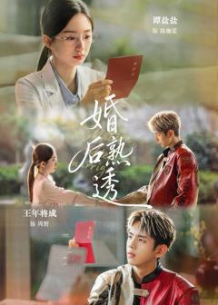 《婚后熟透》