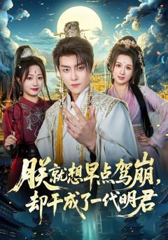《朕就想早点驾崩，却干成了一代明君》