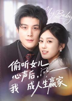 偷听女儿心声后我成人生赢家