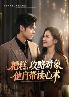 《糟糕攻略对象他自带读心术》