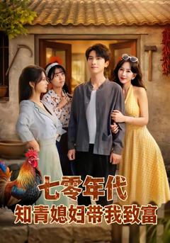 《七零年代知青媳妇带我致富》