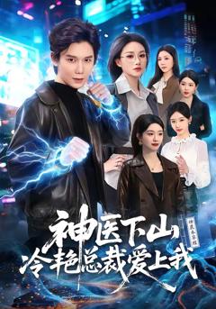 《神医下山冷艳总裁爱上我》