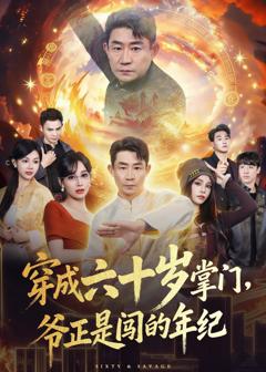 《穿成六十岁掌门，爷正是闯的年纪》