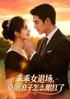 乖乖女退场，京圈浪子怎么眼红了