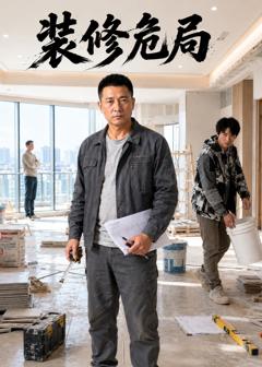 装修危局