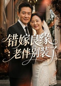 错嫁良缘：老伴别装了
