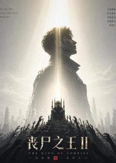 丧尸之王2