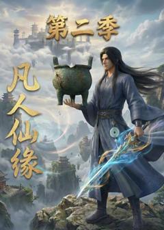 凡人仙缘第二季