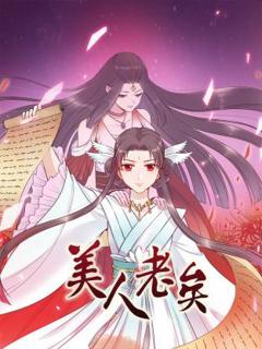美人老矣动态漫