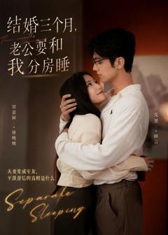 《结婚三个月，老公要和我分房睡》