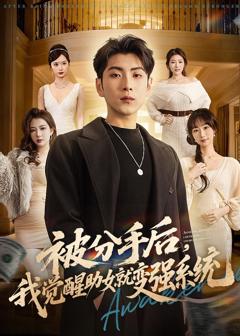 被分手后，我觉醒助女就变强系统
