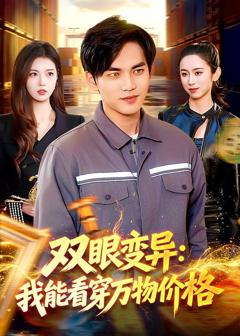 《双眼变异：我能看穿万物价格》