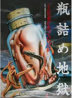 瓶装地狱