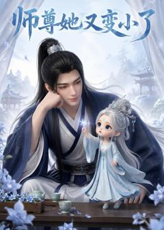 师尊她又变小了