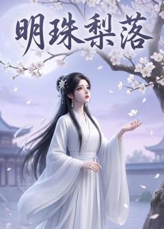 明珠梨落