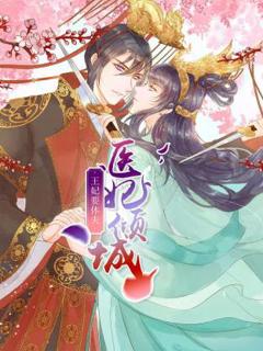 医妃倾城：王妃要休夫动态漫