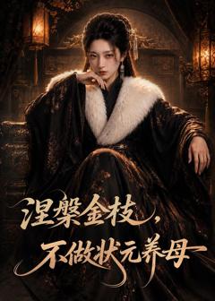 涅槃金枝，不做状元养母
