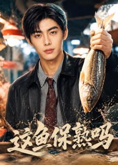 这鱼保熟吗