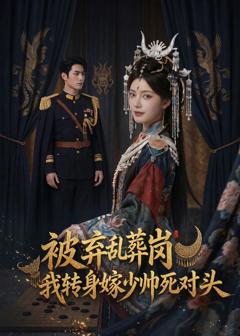被弃乱葬岗，我转身嫁少帅死对头