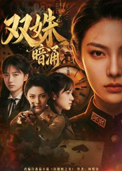 《双姝暗涌》