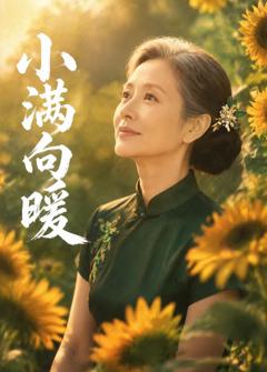 小满向暖