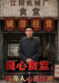 良心食堂，我靠人心赢饭碗