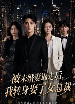 被未婚妻逼走后，我转身娶了女总裁