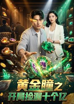 黄金瞳之开局捡漏十个亿