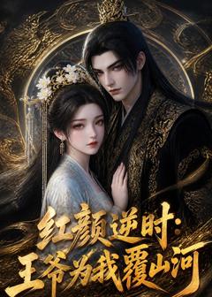 红颜逆时：王爷为我覆山河