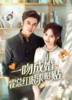 《一吻成婚霍总红眼求贴贴》