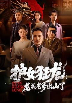 护女狂龙：龙头老爹出山了
