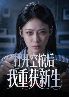 打开空棺后我重获新生
