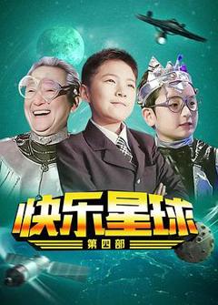 快乐星球第四部