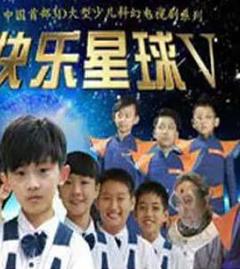 快乐星球第五部