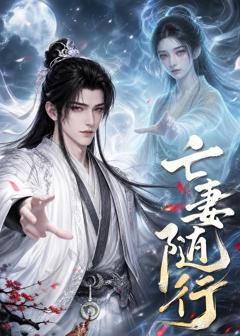 《亡妻随行》