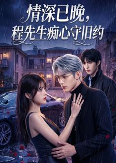 情深已晚，程先生痴心守旧约