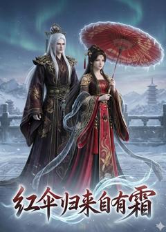 《红伞归来自有霜》